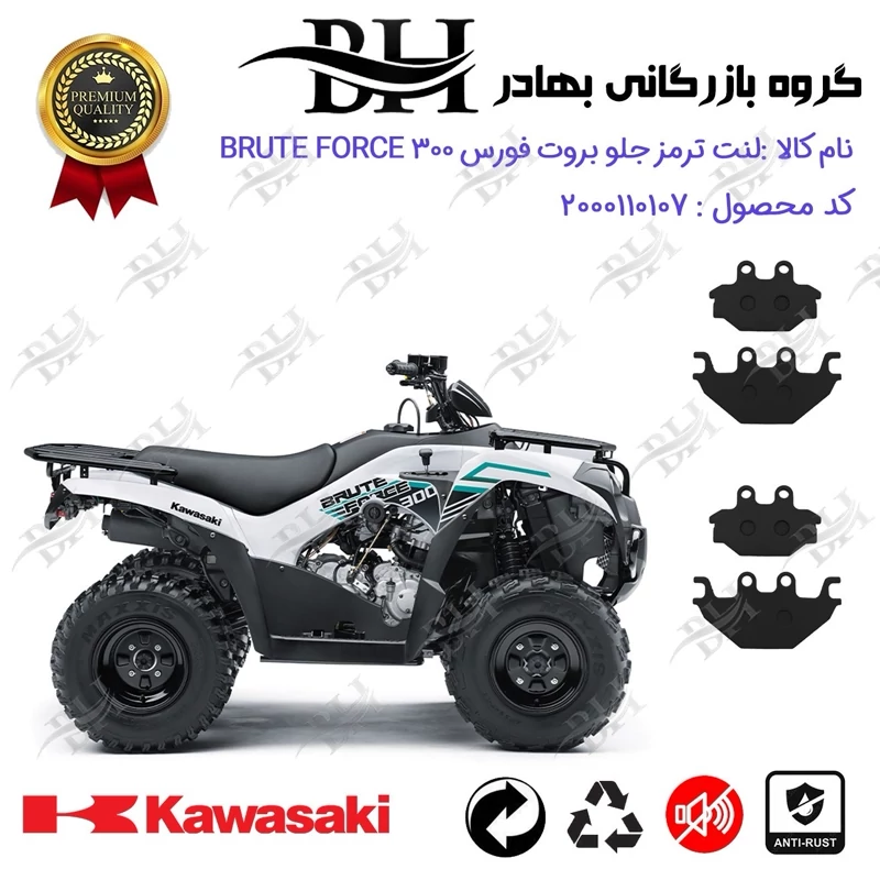 لنت دیسکی ترمز جلو موتور سیکلت چهارچرخ کد 2147147 مناسب برای کاوازاکی بروت فورس KAWASAKI BRUTE FORCE 300 بسته دو عددی