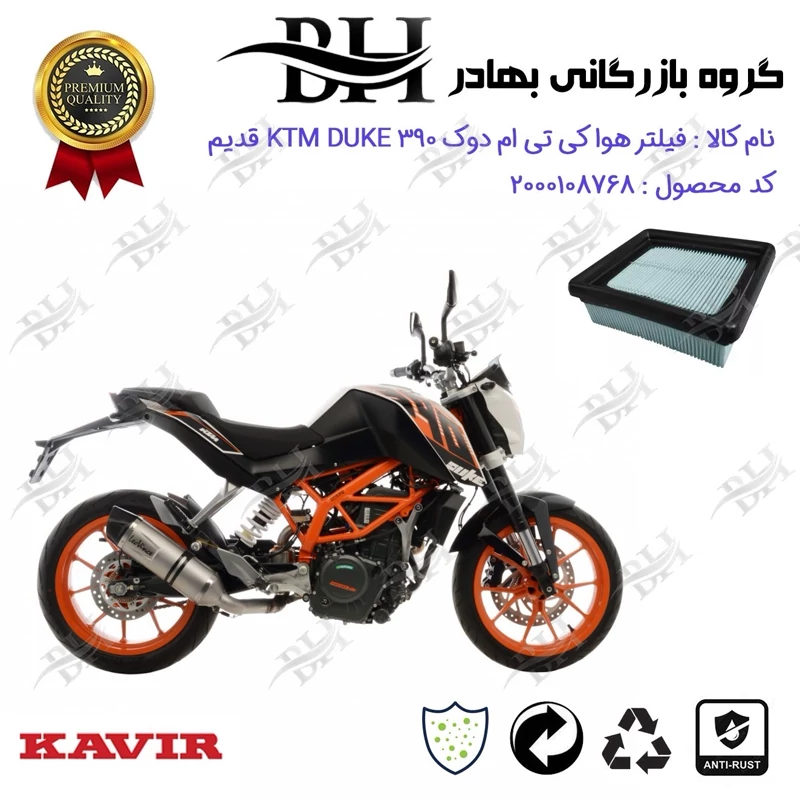 فیلتر هوا (ابر هواکش) موتورسیکلت کد 229248 مناسب برای کی تی ام دوک 390 KTM DUKE فیس قدیم کویر موتور