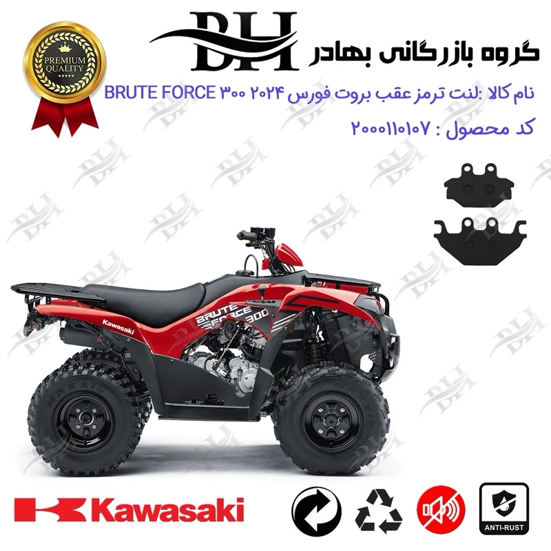 لنت دیسکی ترمز عقب موتور سیکلت چهارچرخ کد 2147 مناسب برای کاوازاکی بروت فورس KAWASAKI BRUTE FORCE 300 2024 کویر موتور