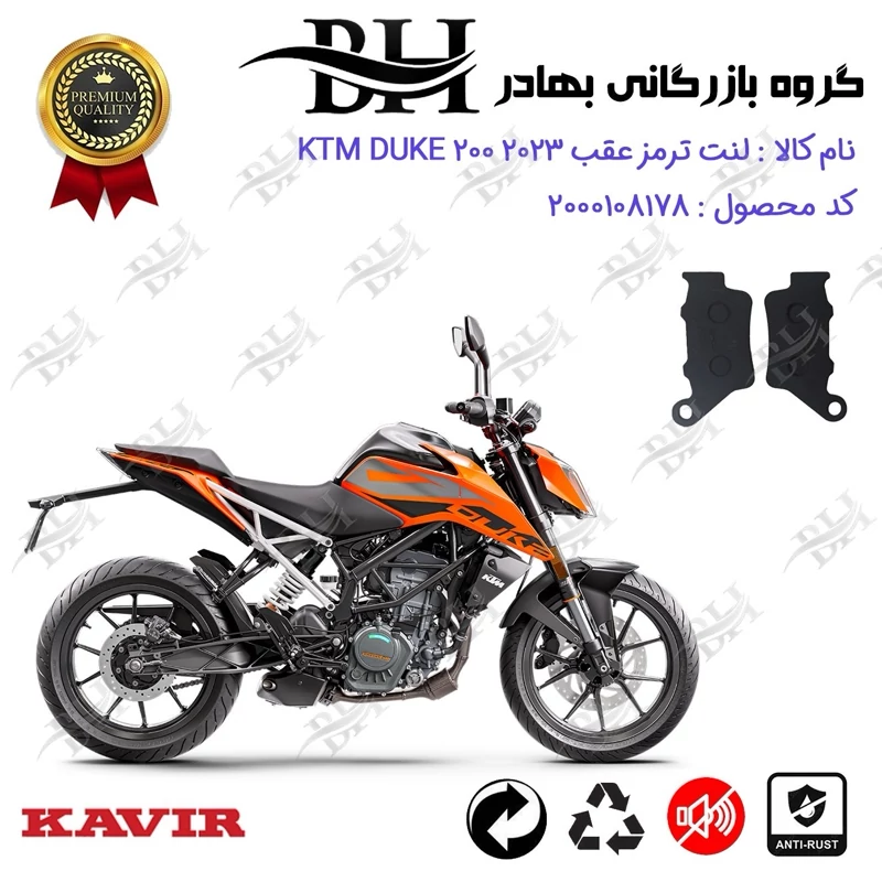 لنت دیسکی ترمز موتور سیکلت کد 2134 مناسب برای عقب کی تی ام دوک 200 KTM DUKE 200 2023 کویرموتور