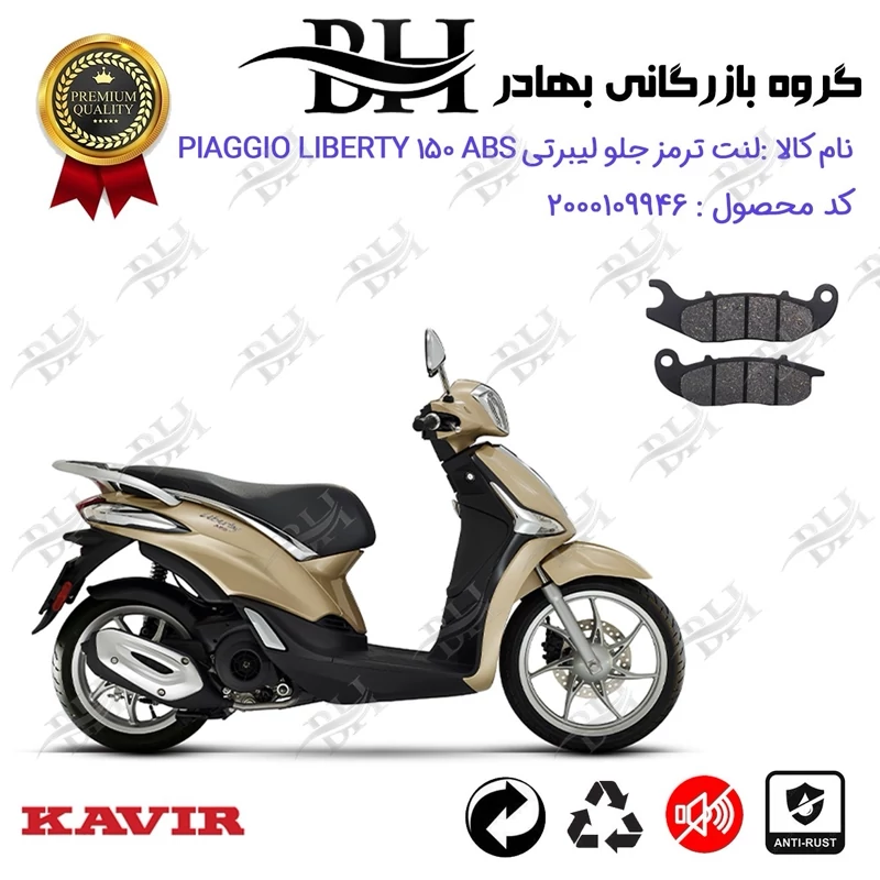 لنت دیسکی ترمز جلو موتورسیکلت کد 2026 مناسب برای پیاجیو لیبرتی 150 PIAGGIO LIBERTY 150 ABS کویر موتور