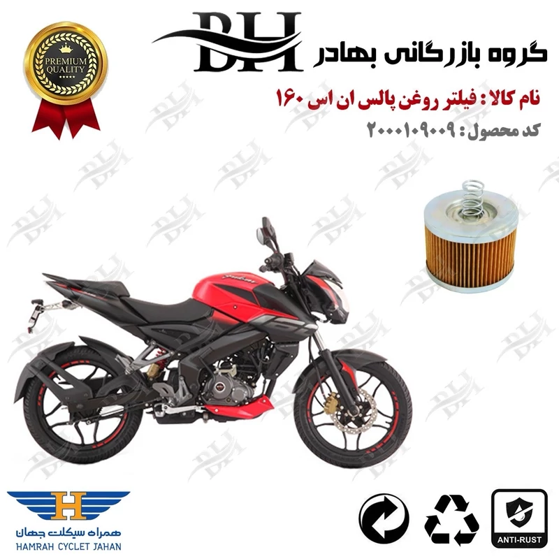 فیلتر روغن موتور سیکلت کد 22120 مناسب برای ان اس BAJAJ NS 160 پیشرو گستر فارس