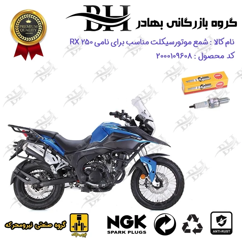 شمع موتور سیکلت کد 559136 مناسب برای نامی آر ایکس NAMI RX 250 (ادونچر ADVENTURE) نیرومحرکه برند ان جی کا NGK