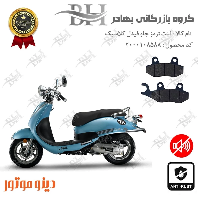 لنت دیسکی ترمز جلو موتور سیکلت کد 2038 مناسب برای اس وای ام SYM فیدل کلاسیک FIDDLE CLASSIC دینو موتور