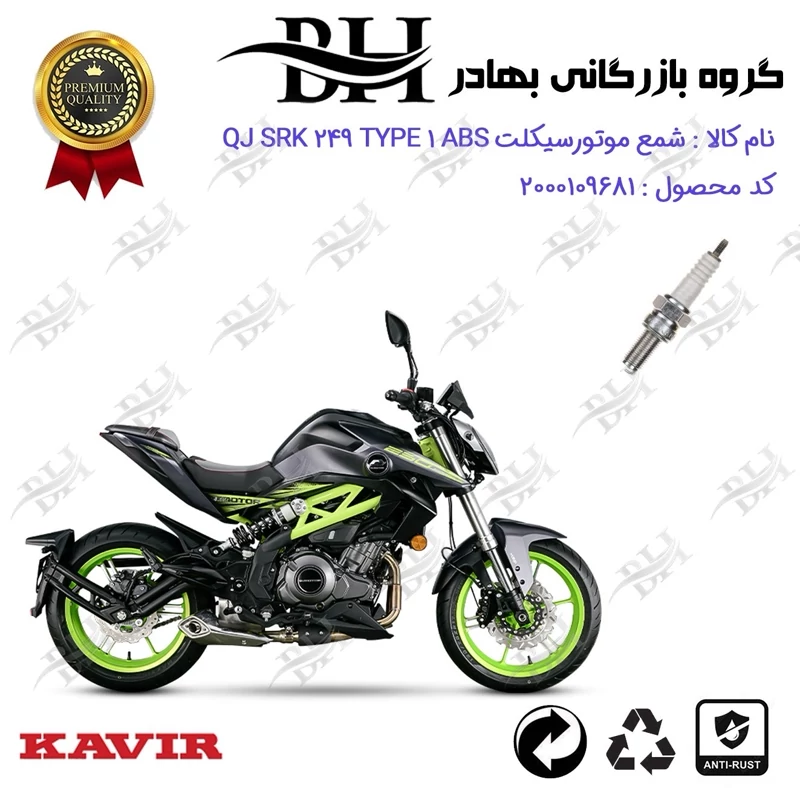 شمع موتور سیکلت کد 559137 مناسب برای کیوجی اس آر کی 250 تیپ 1 QJ MOTOR SRK 249 TYPE 1 ABS کویر موتور