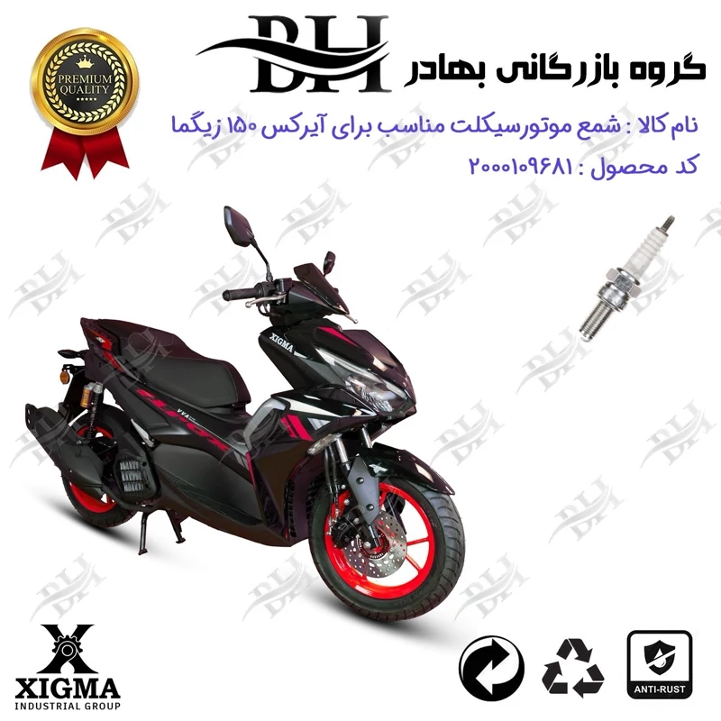 شمع موتور سیکلت کد 559137 مناسب برای زیگما آیرکس 150 (آب خنک) XIGMA AROX زیگما موتور