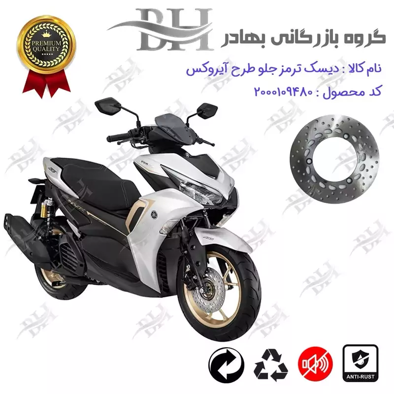 دیسک ترمز جلو موتورسیکلت کد 334890 مناسب برای طرح آیروکس