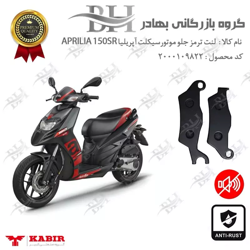 لنت دیسکی ترمز جلو موتور سیکلت کد 2101 مناسب برای آپریلیا APRILIA 150SR کبیر موتور