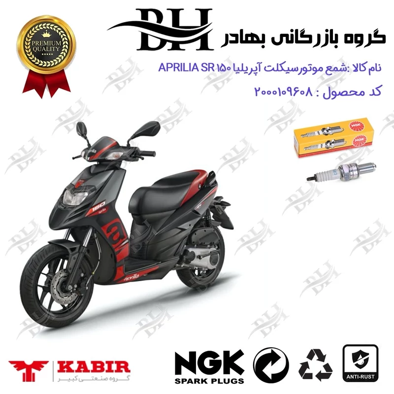 شمع موتور سیکلت کد 559136 مناسب برای آپریلیا اس آر APRILIA SR 150 کبیر موتور برند ان جی کا NGK