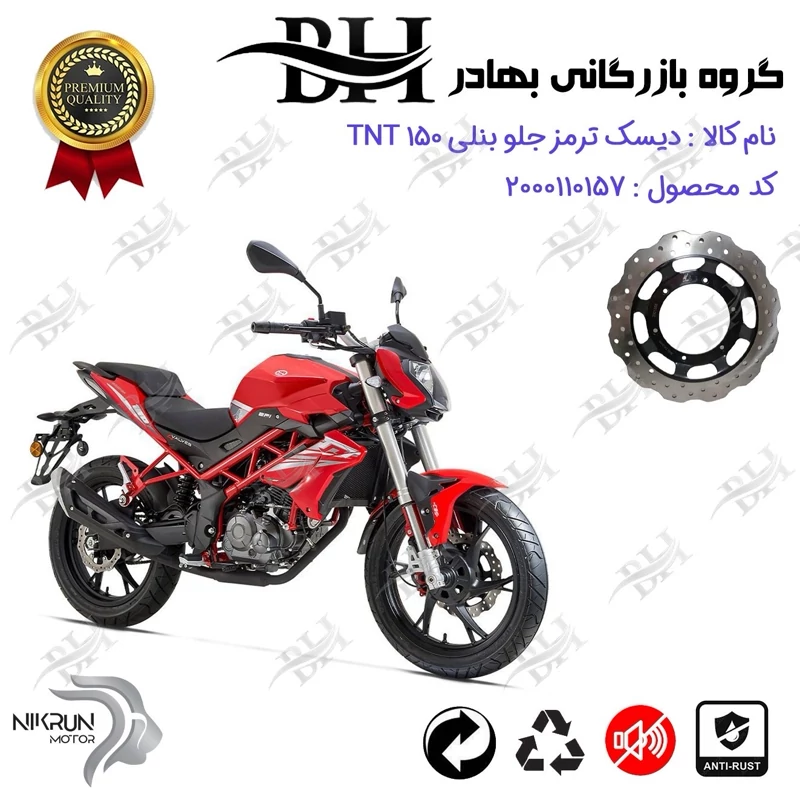 دیسک ترمز جلو موتورسیکلت کد 334960 مناسب برای بنلی تی ان تی BENELLI TNT 150 (بنلی 150 جدید) نیکران موتور
