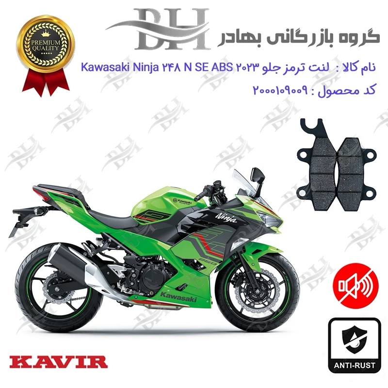 لنت دیسکی ترمز جلو موتور سیکلت کد 2009 مناسب برای کاوازاکی نینجا 250 Kawasaki Ninja 248 N SE 2023 ABS کویر موتور