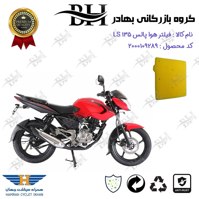 فیلتر هوا (ابر هواکش) موتورسیکلت کد 229243 مناسب برای پالس ال اس BAJAJ PULSE LS 135 همراه سیکلت جهان