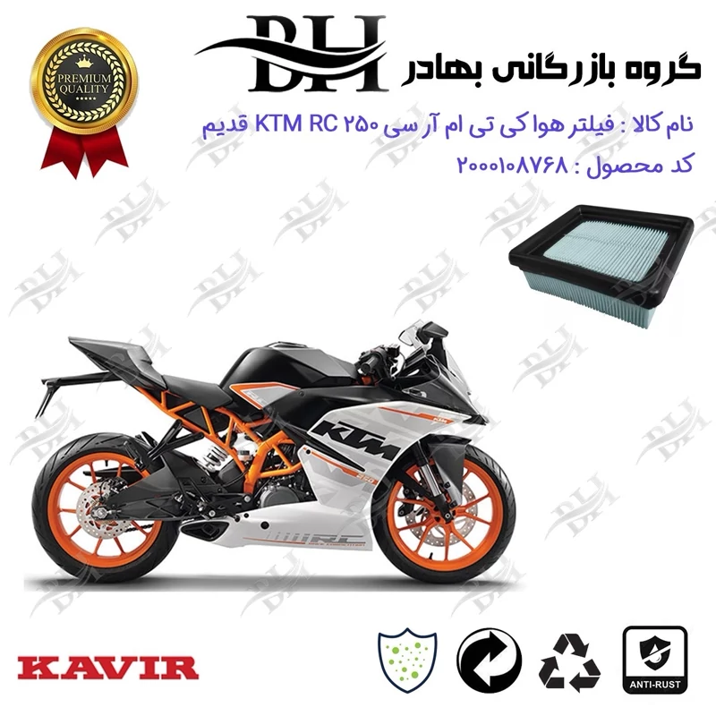 فیلتر هوا (ابر هواکش) موتورسیکلت کد 229248 مناسب برای کی تی ام آر سی 250 KTM RC فیس قدیم کویر موتور