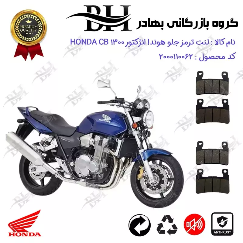 لنت دیسکی ترمز جلو موتور سیکلت کد 2084084 مناسب برای هوندا سی بی 1300 انژکتور HONDA CB 1300 INJECTION بسته دو عددی