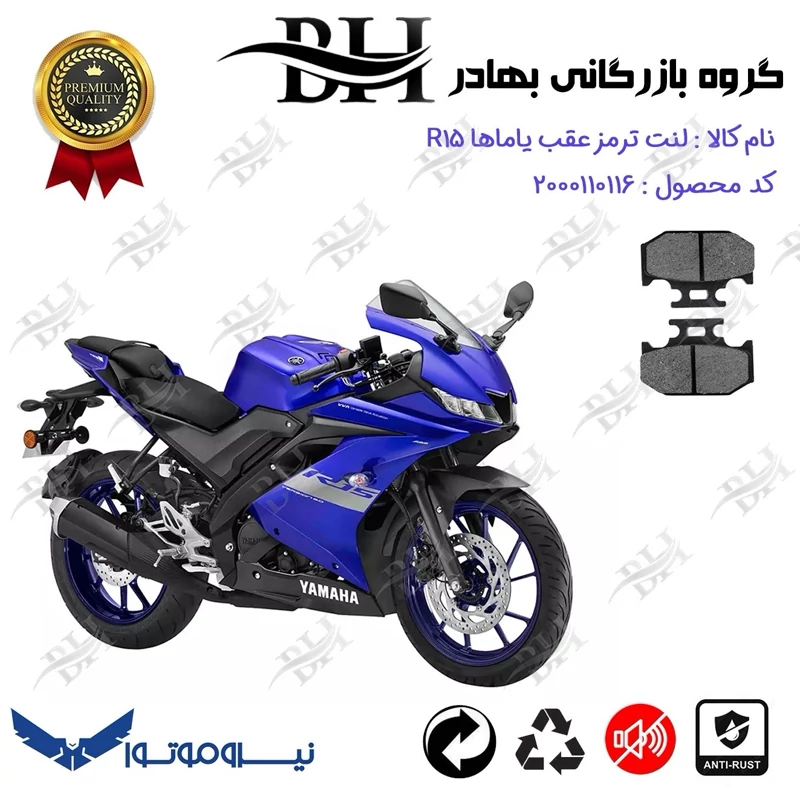 لنت دیسکی ترمز عقب موتور سیکلت کد 2036 مناسب برای یاماها آر YAMAHA R 15 نیروموتور