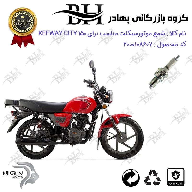 شمع موتور سیکلت کد 559141 مناسب برای کی وی سیتی KEEWAY CITY 150 نیکران موتور