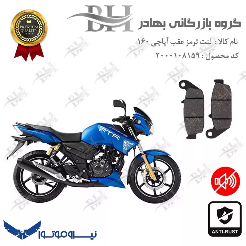 لنت دیسکی ترمز عقب موتور سیکلت کد 2444 برای تی وی اس آپاچی 160 TVS APACHE نیروموتور