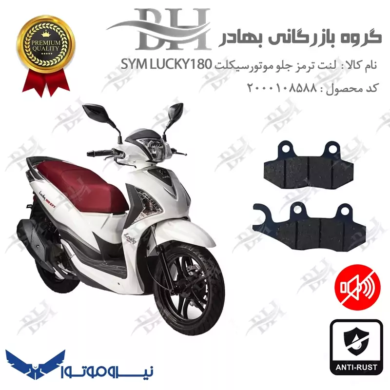 لنت دیسکی ترمز جلو موتور سیکلت کد 2038 مناسب برای اس وای ام لاکی SYM LUCKY 180 نیروموتور
