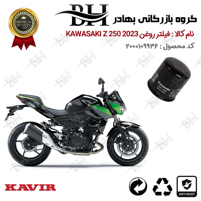 فیلتر روغن موتور سیکلت کد 22355 مناسب برای کاواساکی (کاوازاکی) زد 250 KAWASAKI Z 248 N ABS 2023 کویرموتور