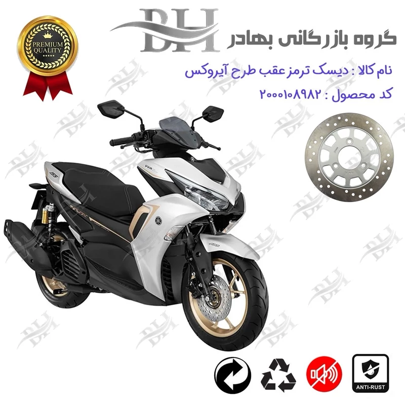 دیسک ترمز عقب موتورسیکلت کد 334900 مناسب برای طرح آیروکس