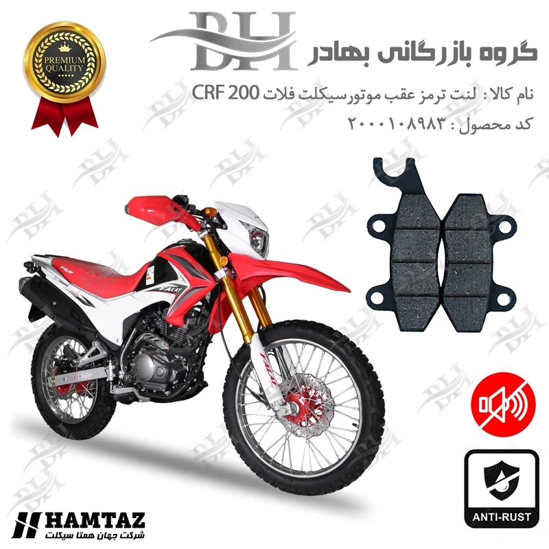 لنت دیسکی ترمز عقب موتور سیکلت کد 2009 مناسب برای تریل فلات FALAT CRF 200 همتاز موتور