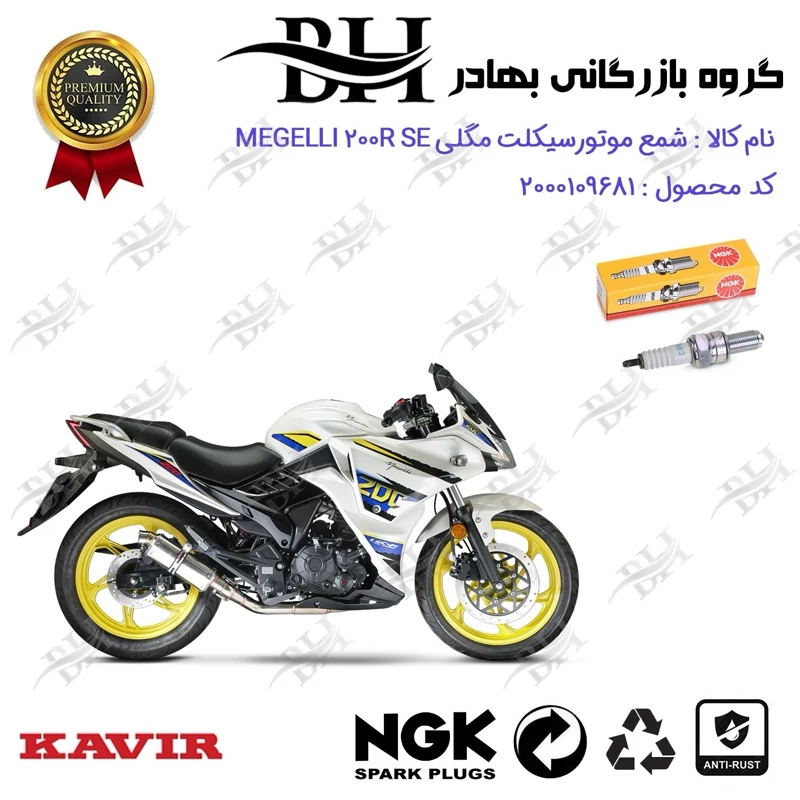 شمع موتور سیکلت کد 559136 مناسب برای مگلی 200 MEGELLI 200R SE کویر موتور برند ان جی کا NGK