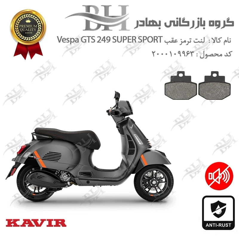 لنت دیسکی ترمز عقب موتور سیکلت کد 2123 مناسب برای وسپا جی تی اس 250سوپر اسپرت Vespa GTS 249 Super Sport HPE کویرموتور