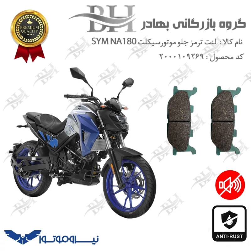 لنت دیسکی ترمز جلو موتور سیکلت کد 2027 مناسب برای اس وای ام گلکسی ان ای SYM GALAXY NA180