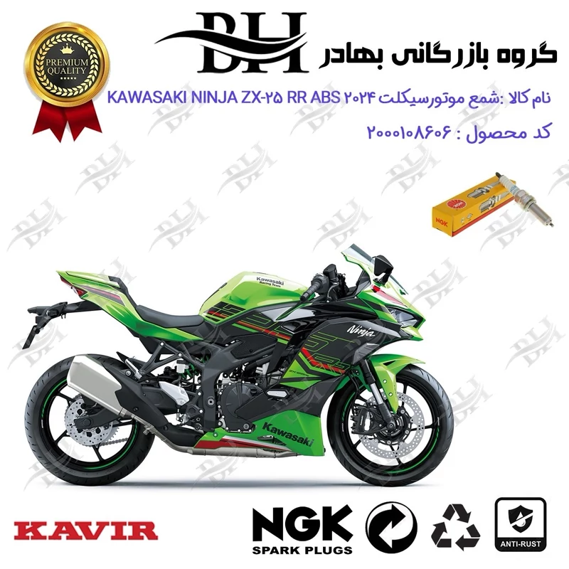 شمع موتورسیکلت کد 559142 مناسب برای کاوازاکی نینجا 250 KAWASAKI NINJA ZX-25 RR ABS 2024 برند ان جی کا ژاپن NGK JAPAN