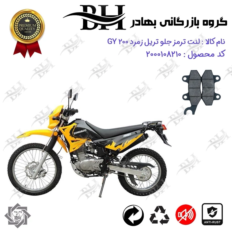لنت دیسکی ترمز جلو موتور سیکلت کد 2010 مناسب برای تریل زمرد جی وای ZOMOROD GY 200 زمرد کویر