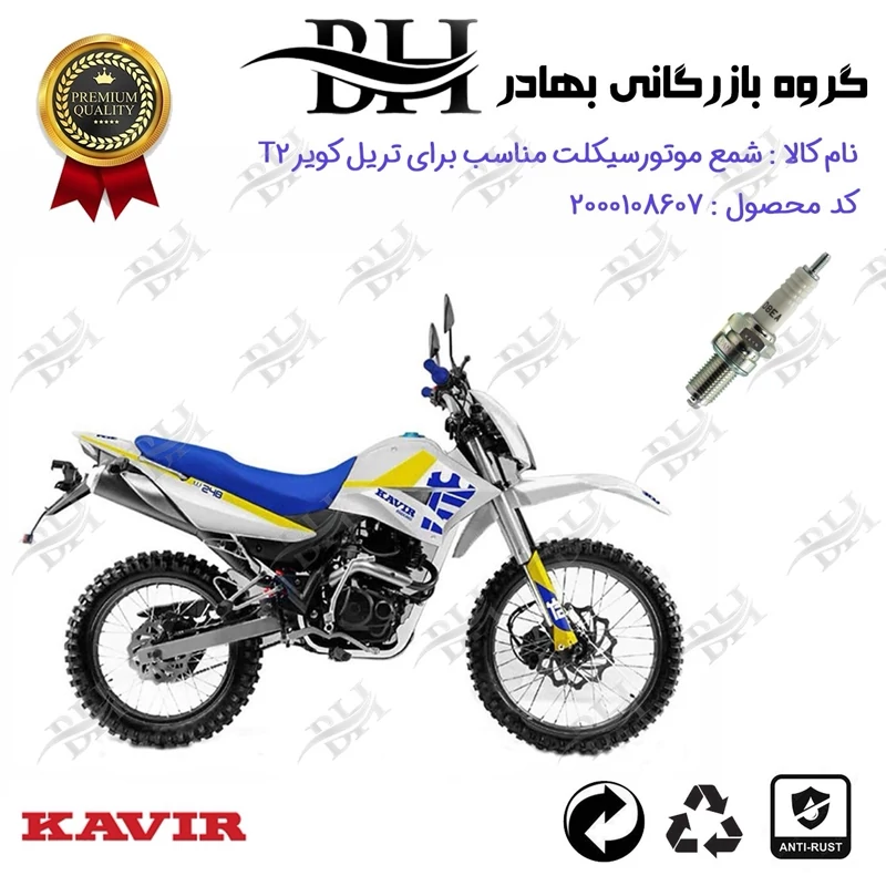 شمع موتور سیکلت کد 559141 مناسب برای تریل کویر تی KAVIR T 2 کویر موتور