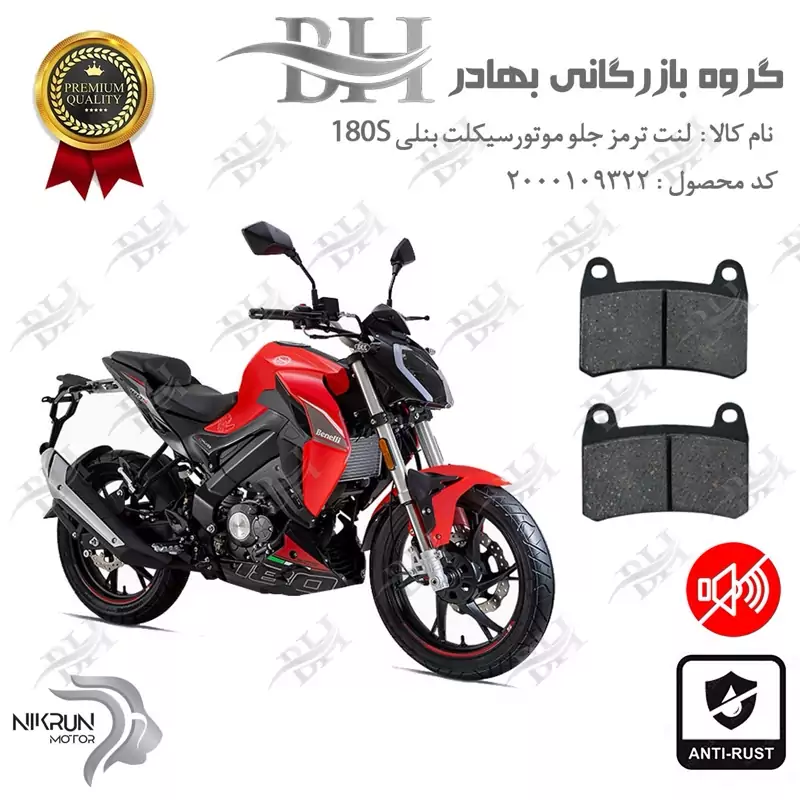 لنت دیسکی ترمز جلو موتور سیکلت کد 2066 مناسب برای بنلی BENELLI 180S نیکران موتور