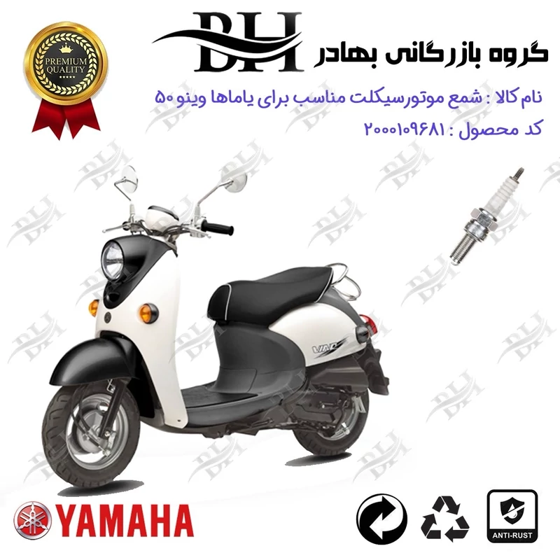 شمع موتور سیکلت کد 559137 مناسب برای یاماها وینو 50 YAMAHA VINO (پاکشتی)