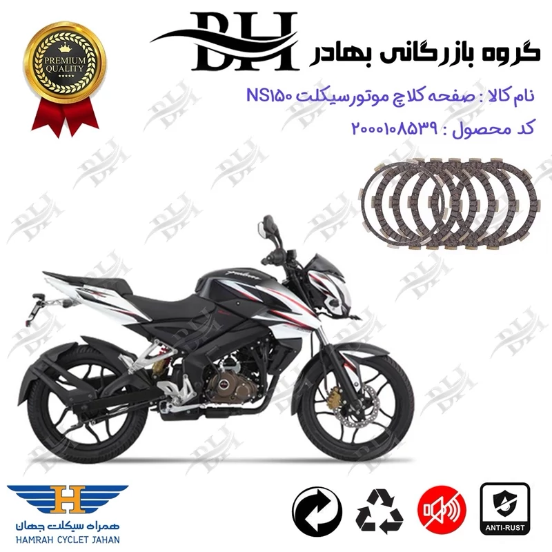 صفحه کلاچ موتور سیکلت کد 443506 مناسب برای ان اس BAJAJ NS 150 همراه سیکلت جهان