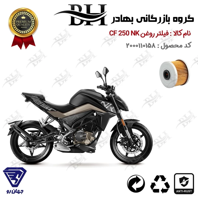 فیلتر روغن موتور سیکلت کد 22140 مناسب برای سی اف 250 ان کی CF MOTO 250 NK جهان رو