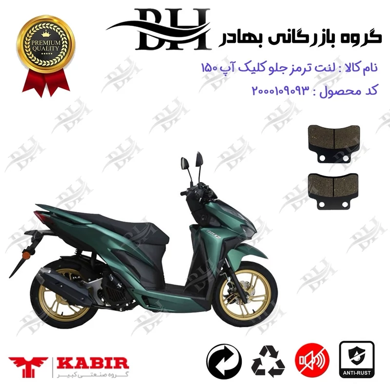 لنت دیسکی ترمز جلو موتور سیکلت کد 2012 مناسب برای کبیر کلیک آپ 150 KABIR CLICK UP (طرح کلیک) کبیر موتور