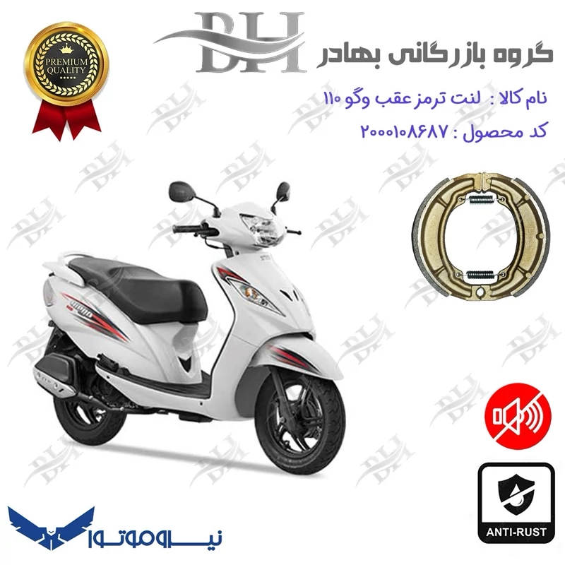 لنت ترمز کاسه ای موتور سیکلت کد 2666 مناسب برای عقب وگو TVS WEGO 110 نیروموتور