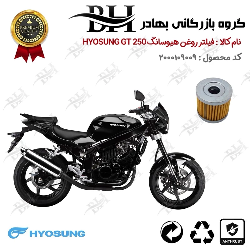فیلتر روغن موتور سیکلت کد 22104 مناسب برای هیوسانگ جی تی 250 کامت HYOSUNG GT 250 COMET