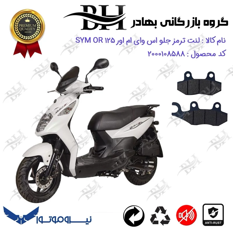 لنت دیسکی ترمز جلو موتور سیکلت کد 2038 مناسب برای اس وای ام اور SYM OR 125 نیروموتور