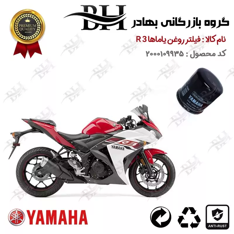 فیلتر روغن موتور سیکلت کد 22335 مناسب برای یاماها آر YAMAHA R 3 نیروموتور