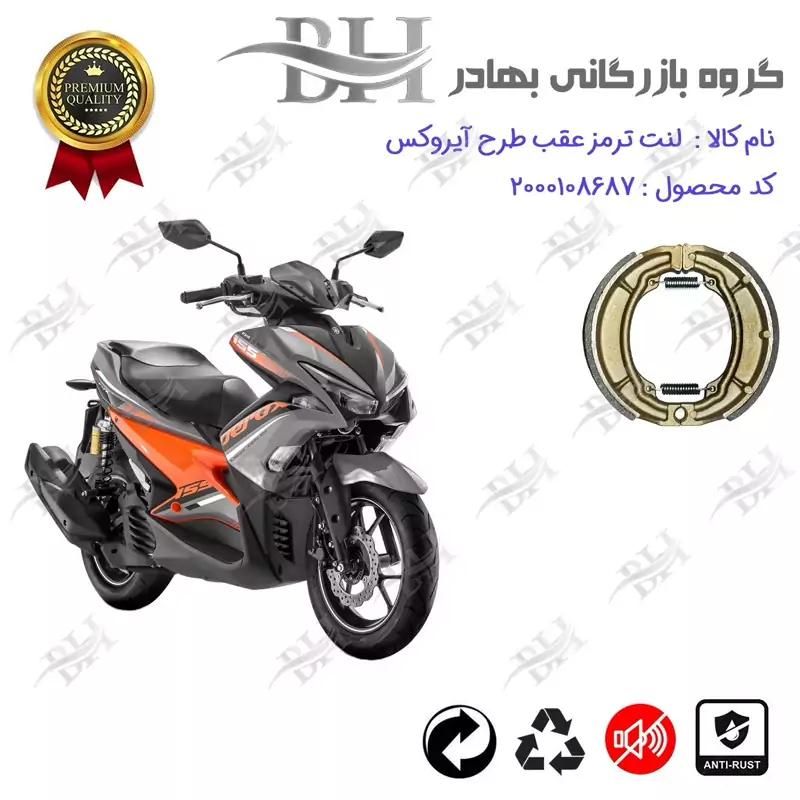 لنت ترمز کاسه ای موتور سیکلت کد 2666 مناسب برای عقب طرح آیروکس