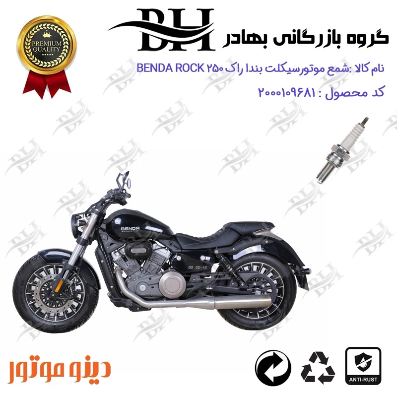شمع موتور سیکلت کد 559137 مناسب برای دینو بندا راک 250 DINO BENDA ROCK 249 دینو موتور