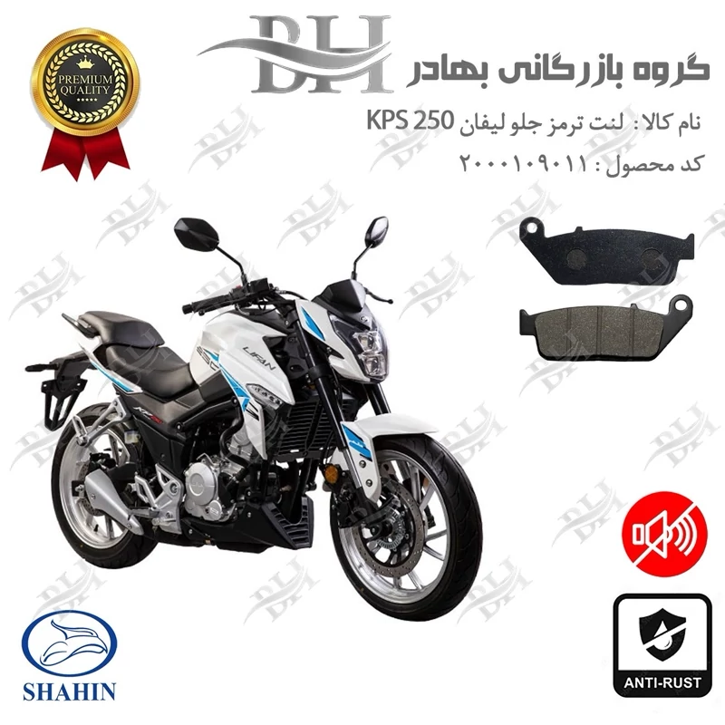 لنت دیسکی ترمز جلو موتور سیکلت کد 2015 مناسب برای لیفان کی پی اس LIFAN KPS 250 شاهین موتور