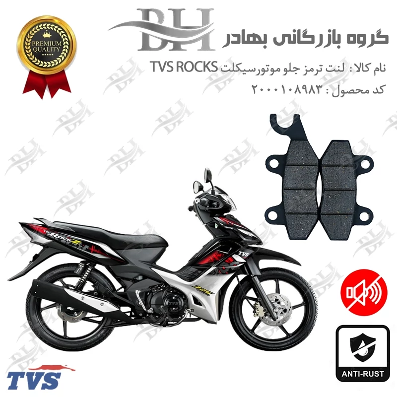 لنت دیسکی ترمز جلو موتور سیکلت کد 2009 مناسب برای تی وی اس راکز TVS ROCKZ 125 نیروموتور