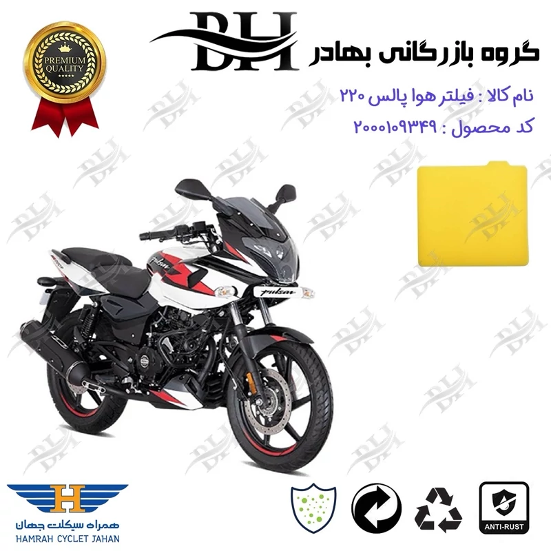 فیلتر هوا (ابر هواکش) کامل موتورسیکلت کد 229244 مناسب برای پالس 220 BAJAJ PULSE همراه سیکلت جهان