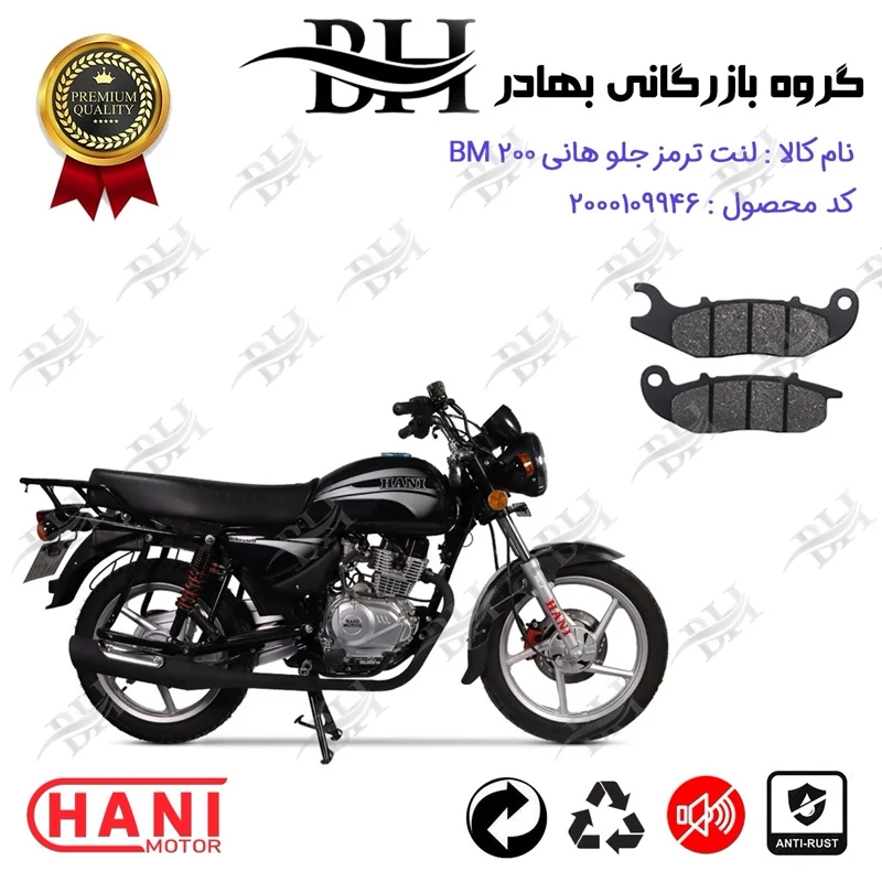 لنت دیسکی ترمز جلو موتورسیکلت کد 2026 مناسب برای هانی بی ام HANI BM 200 (طرح بوکسر) هانی موتور