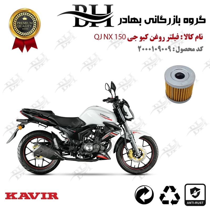 فیلتر روغن موتور سیکلت کد 22104 مناسب برای کیو جی ان ایکس QJ MOTOR NX 150 کویر موتور