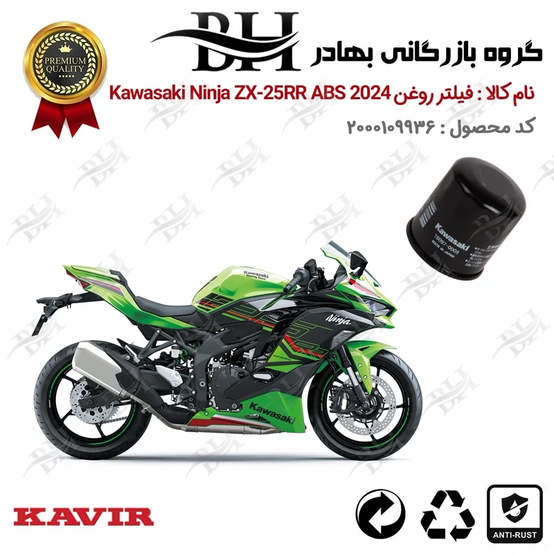 فیلتر روغن موتور سیکلت کد 22355 مناسب برای کاواساکی (کاوازاکی) نینجا 250 Kawasaki Ninja ZX-25RR ABS 2024 کویرموتور