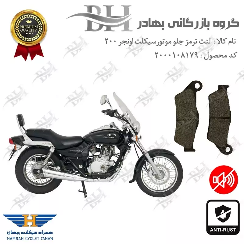 لنت دیسکی ترمز جلو موتور سیکلت کد 2031 مناسب برای باجاج اونجر BAJAJ AVENGER 200 همراه سیکلت جهان
