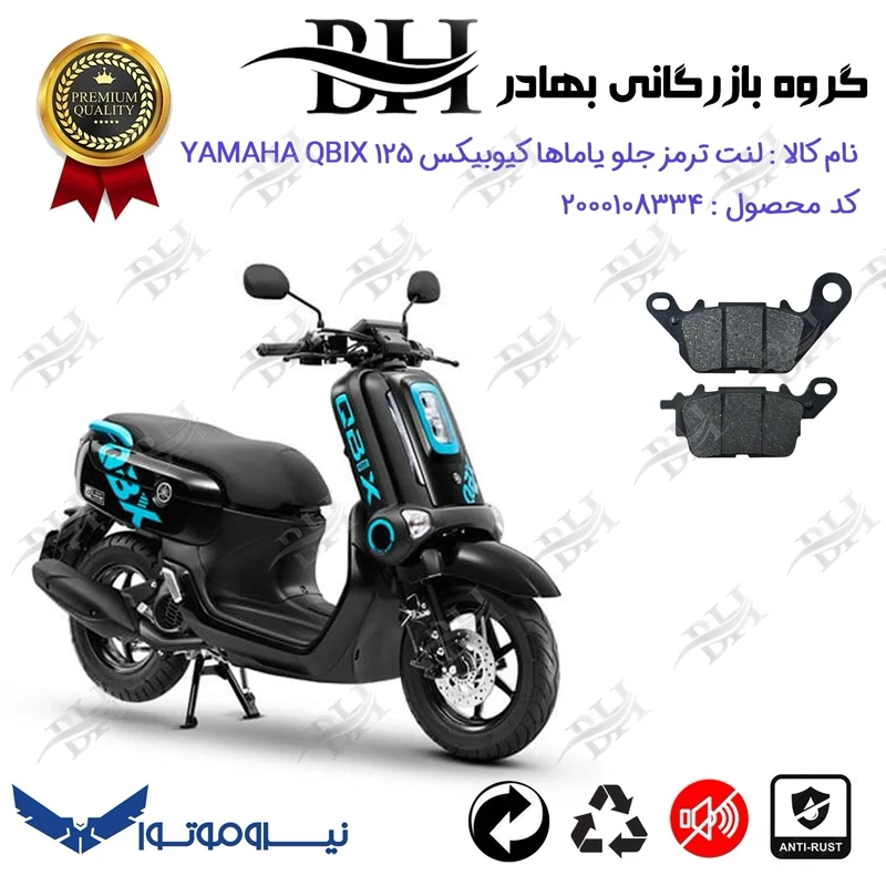 لنت دیسکی ترمز جلو موتور سیکلت کد 2199 برای یاماها کیوبیکس YAMAHA QBIX 125 نیروموتور